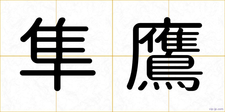 隼鷹の画像