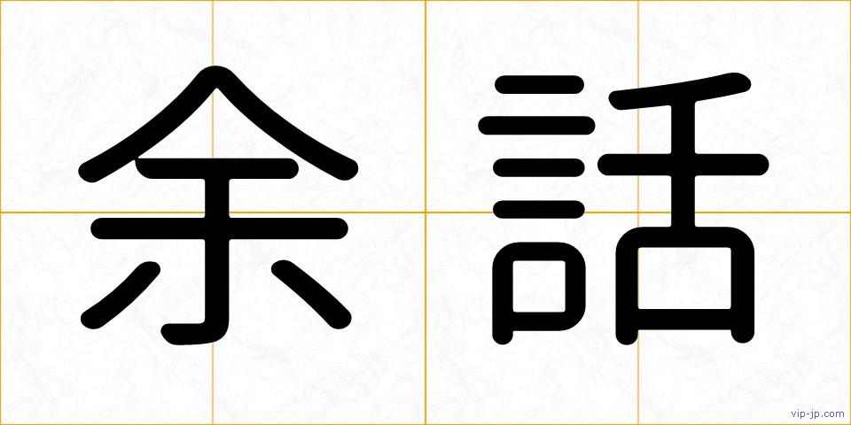 余話の画像