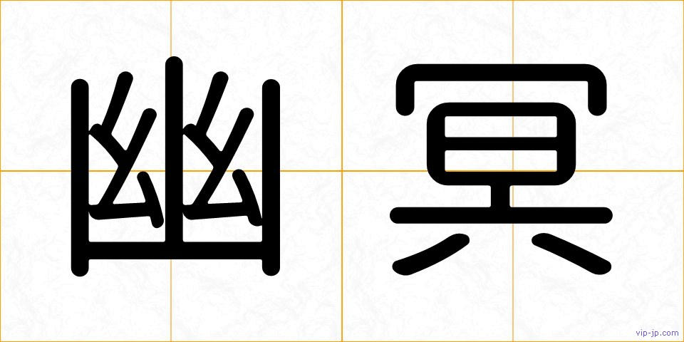 幽冥の画像