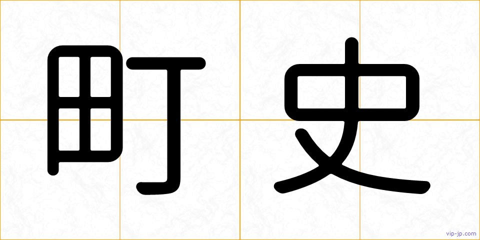 町史の画像