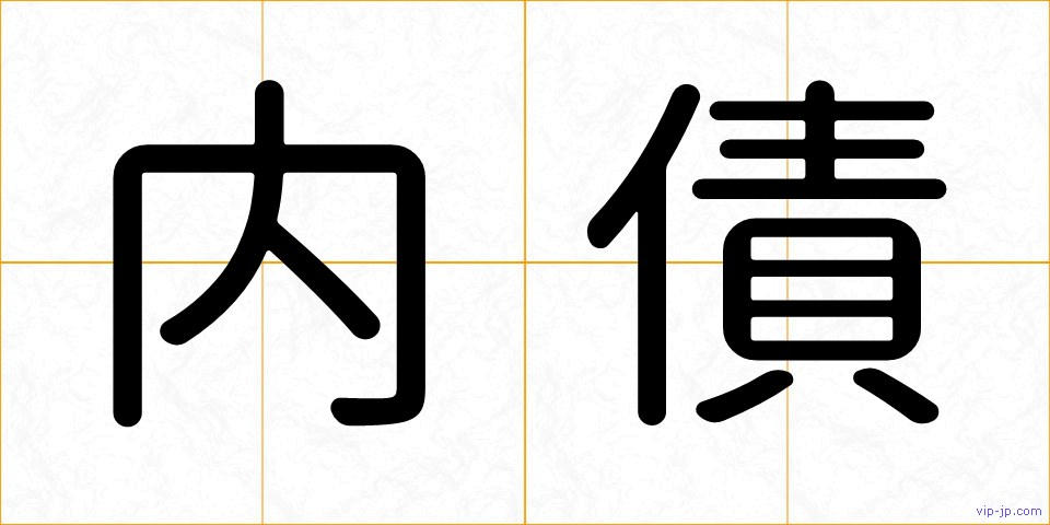 内債の画像