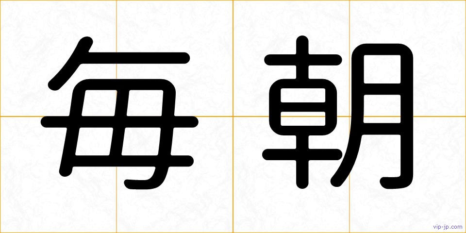 毎朝の画像