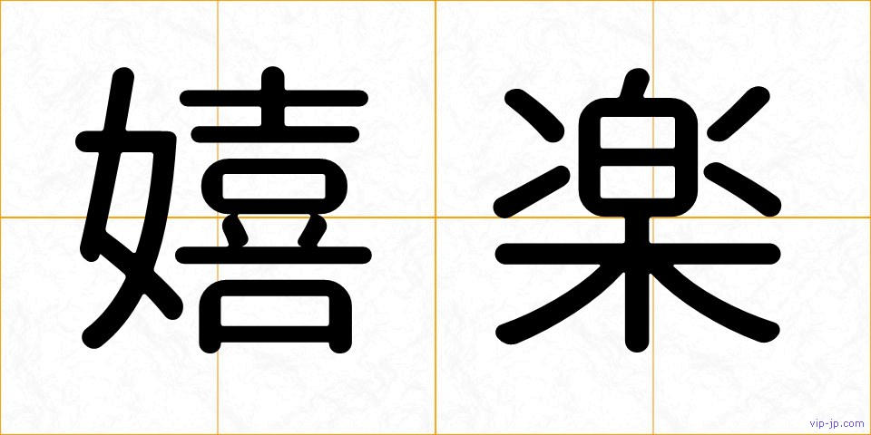 嬉楽の画像
