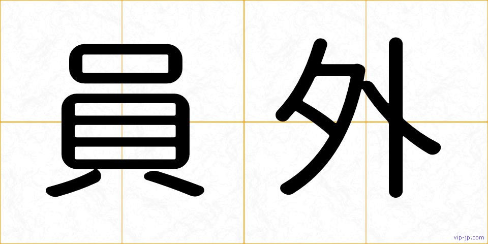 員外の画像