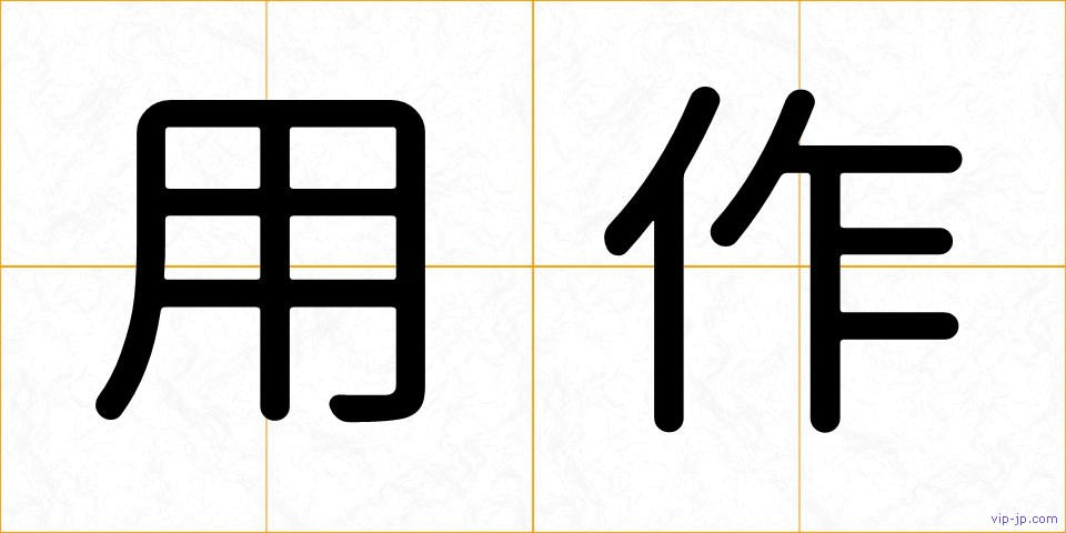 用作の画像