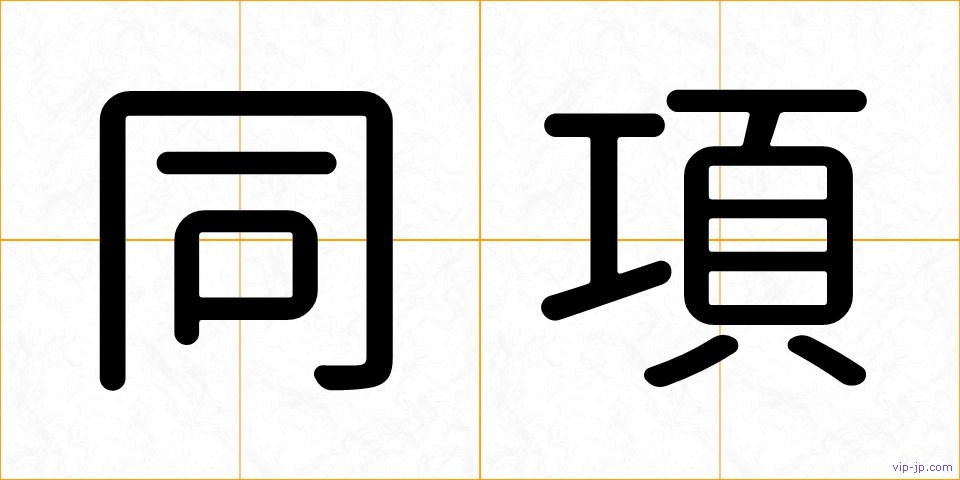 同項の画像