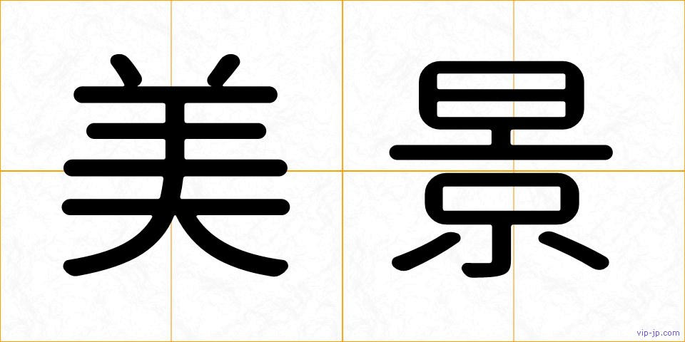美景の画像