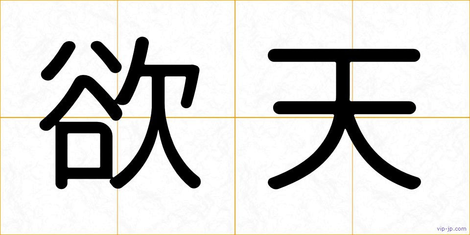 欲天の画像