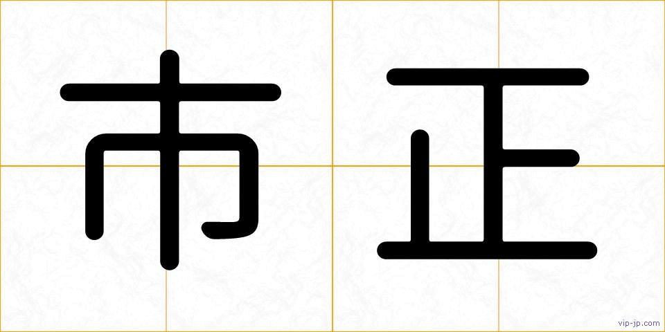 市正の画像