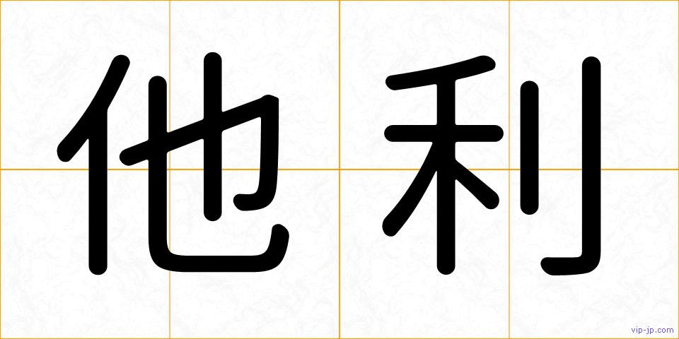 他利の画像