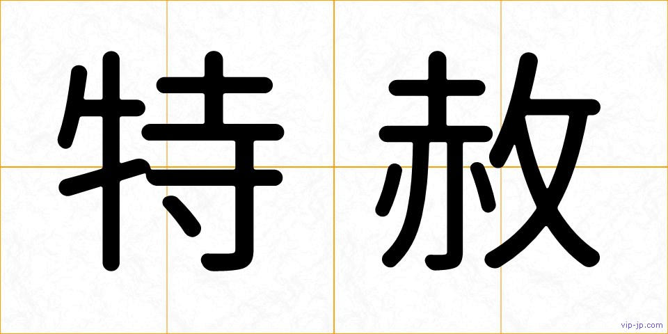 特赦の画像