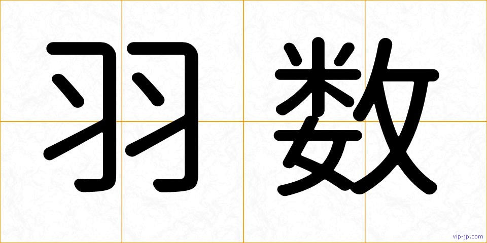 羽数の画像