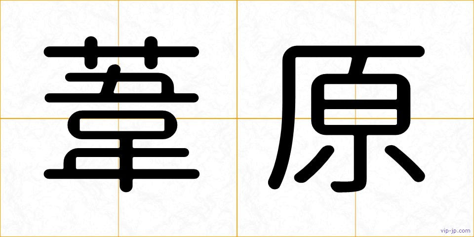 葦原の画像