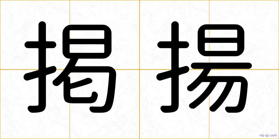 掲揚の画像
