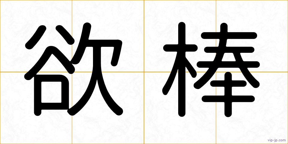 欲棒の画像