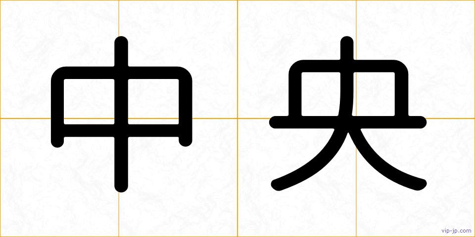 中央の画像