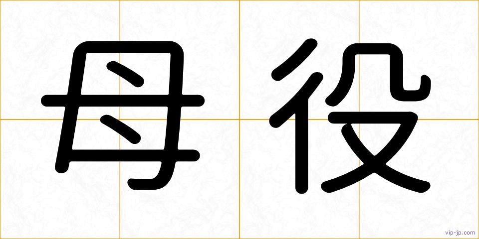 母役の画像