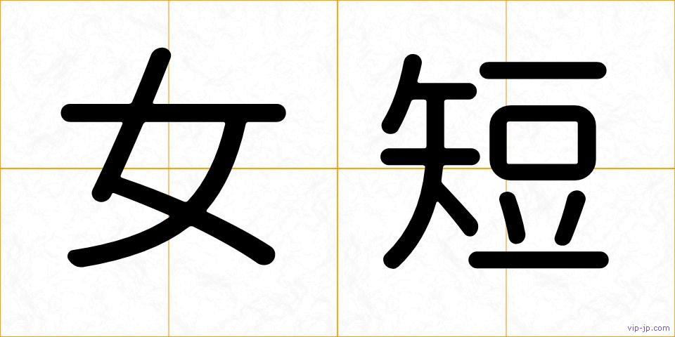 女短の画像