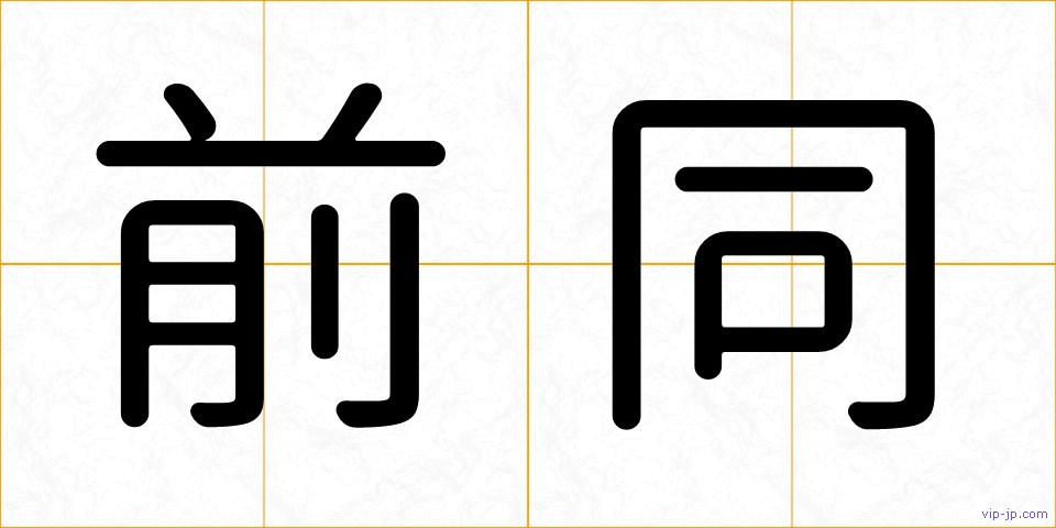 前同の画像