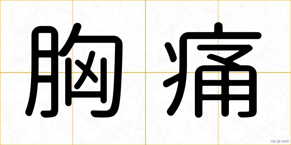 胸痛の画像