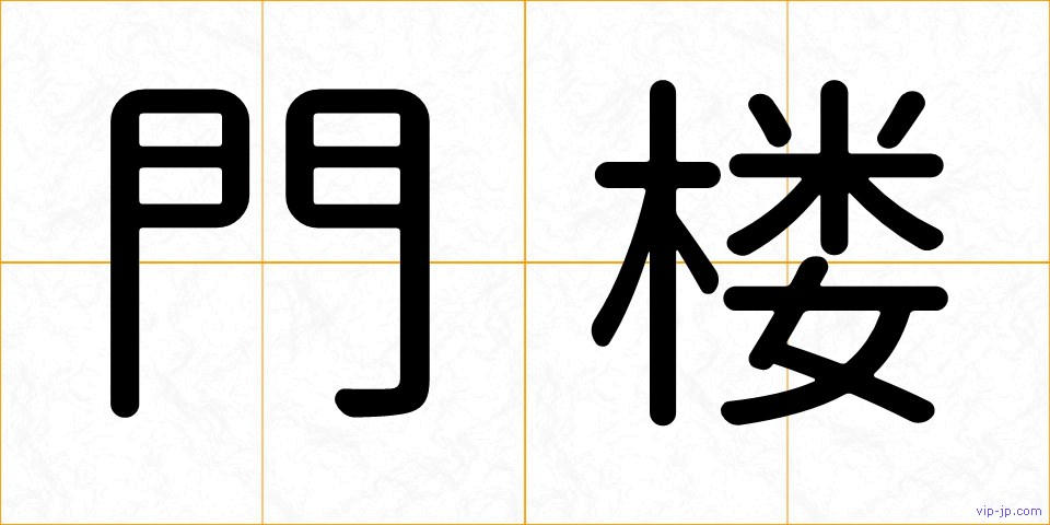 門楼の画像