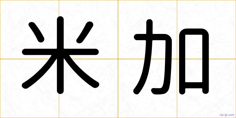 米加の画像