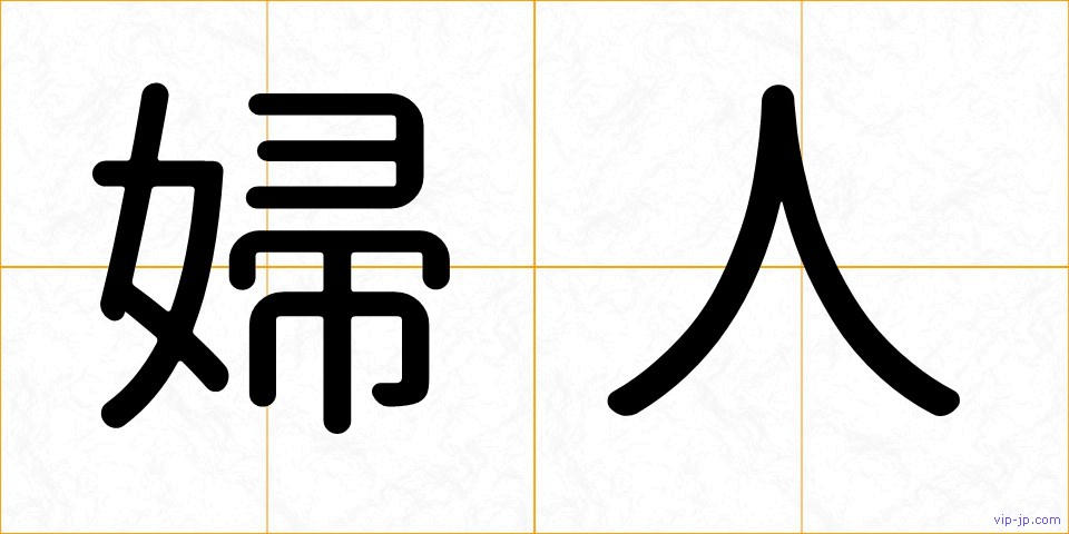 婦人の画像