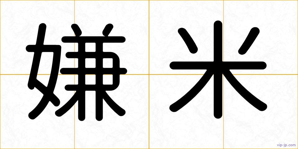 嫌米の画像