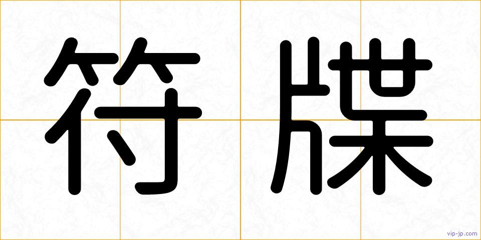 符牒の画像