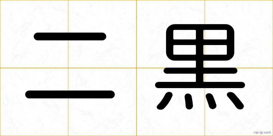 二黒の画像