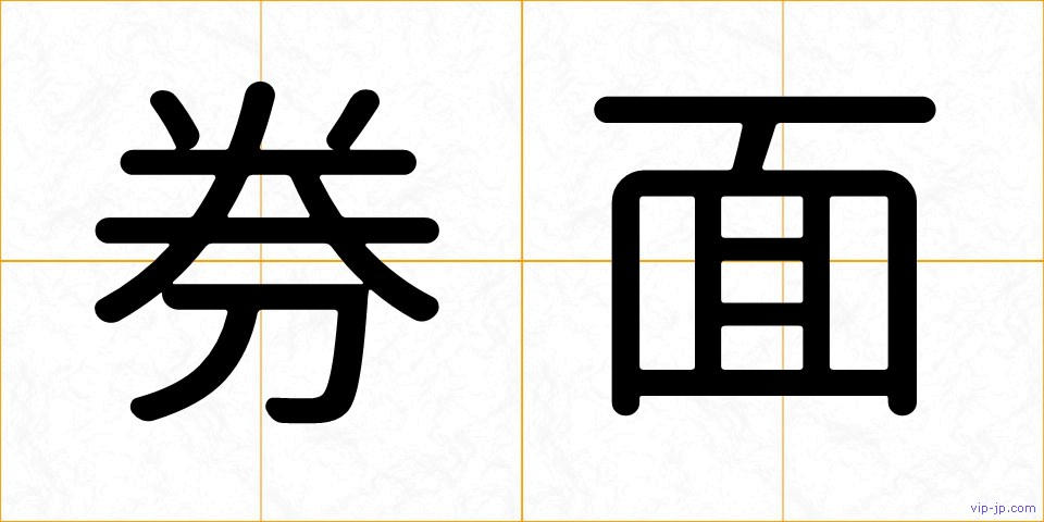 券面の画像