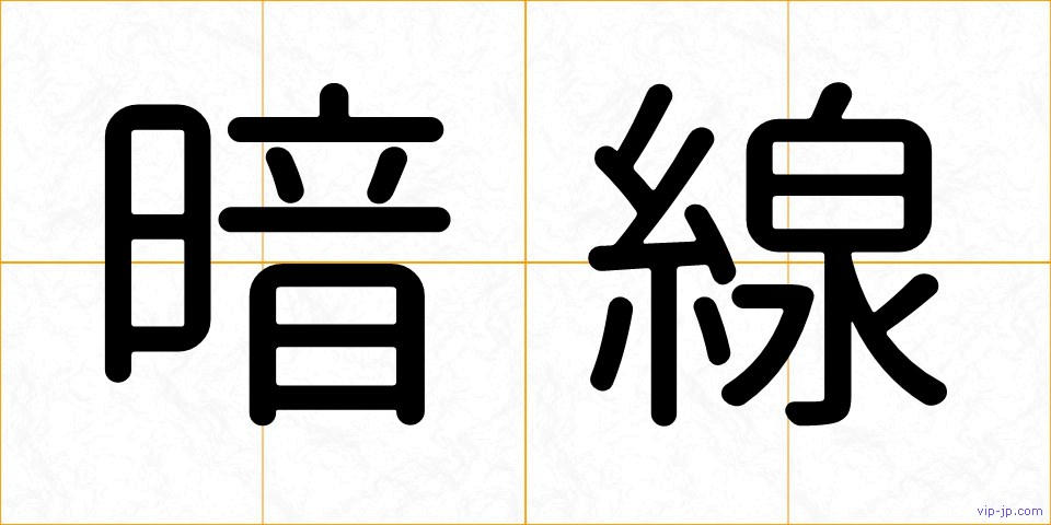 暗線の画像