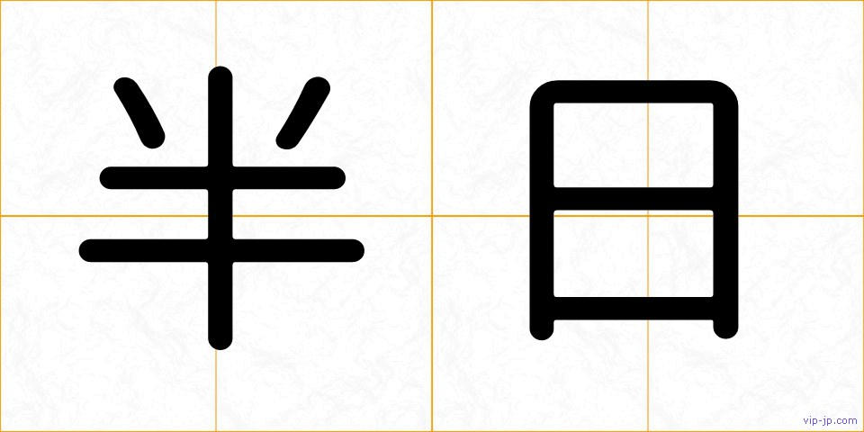 半日の画像