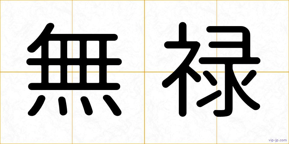 無禄の画像