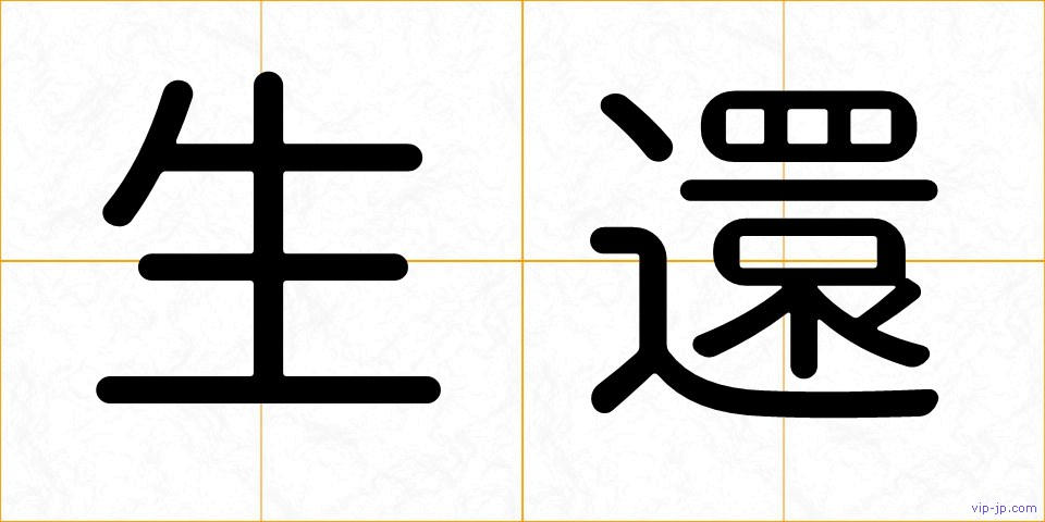 生還の画像