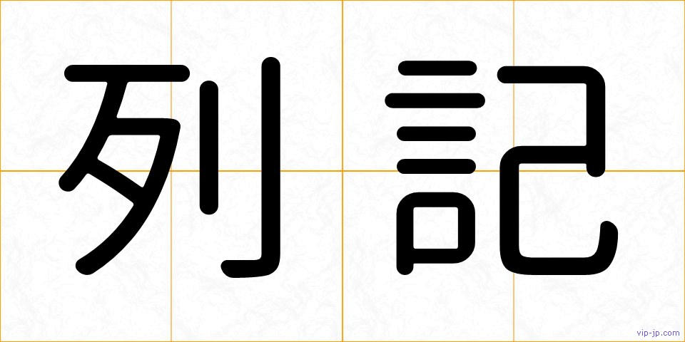 列記の画像