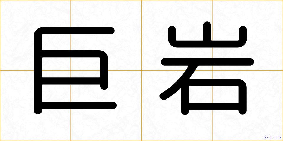 巨岩の画像