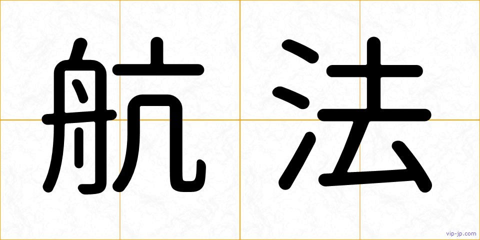 航法の画像