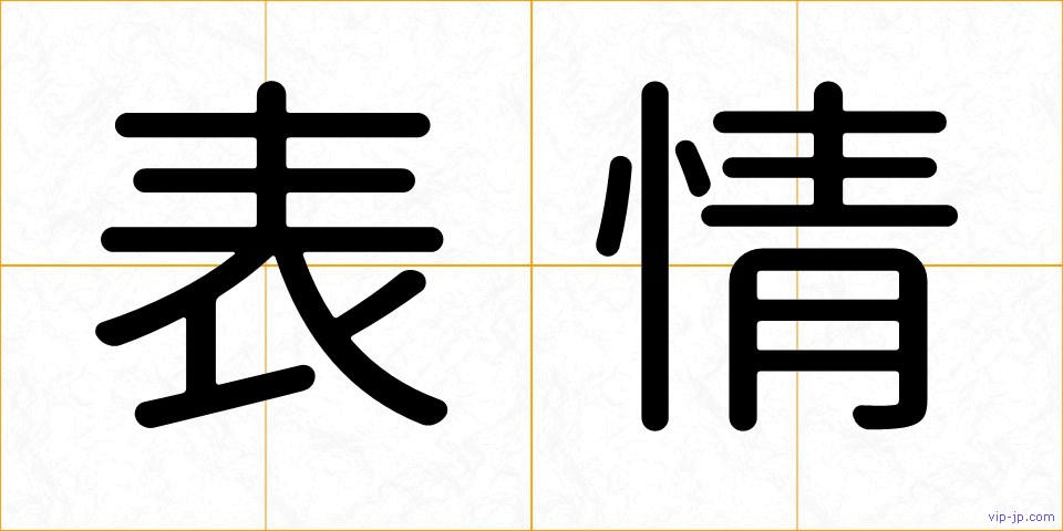 表情の画像
