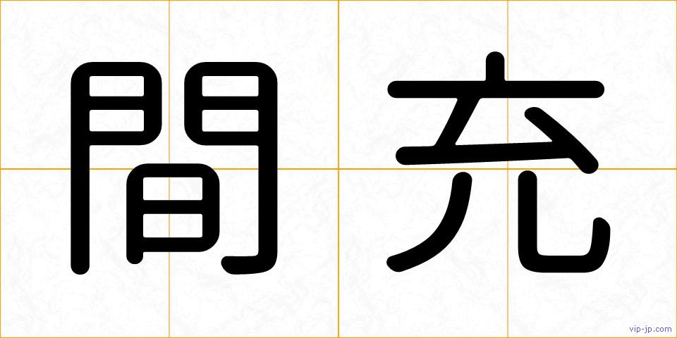 間充の画像