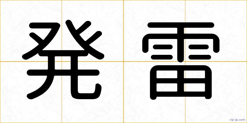 発雷の画像