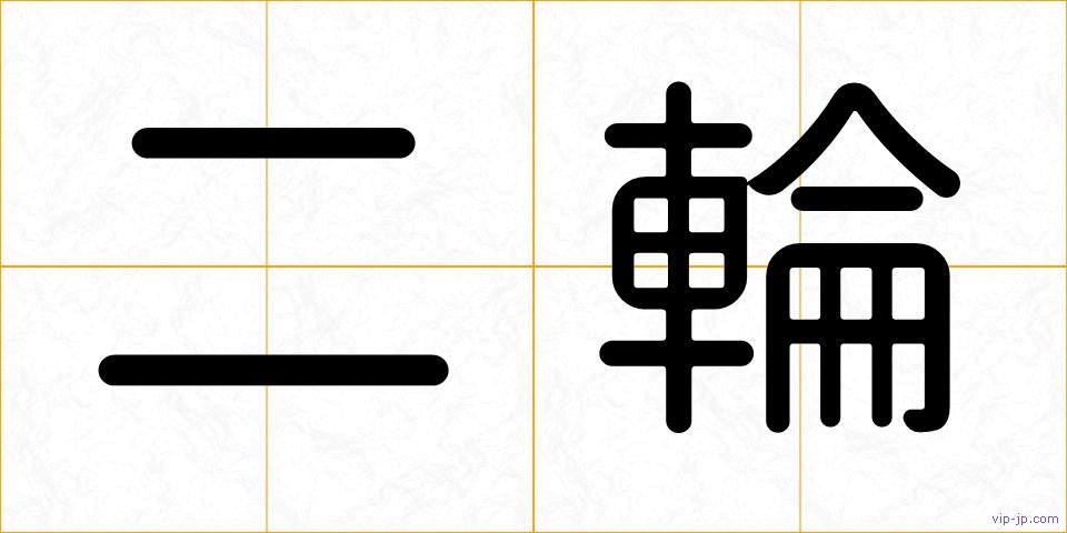 二輪の画像