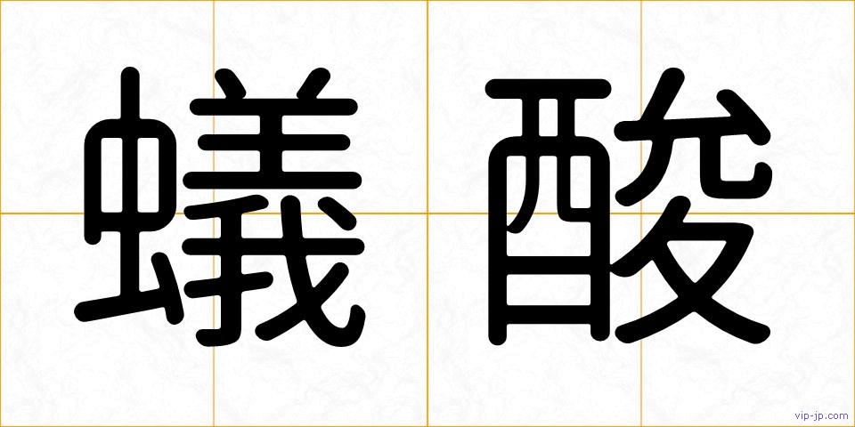 蟻酸の画像