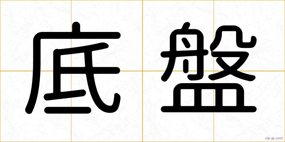 底盤の画像