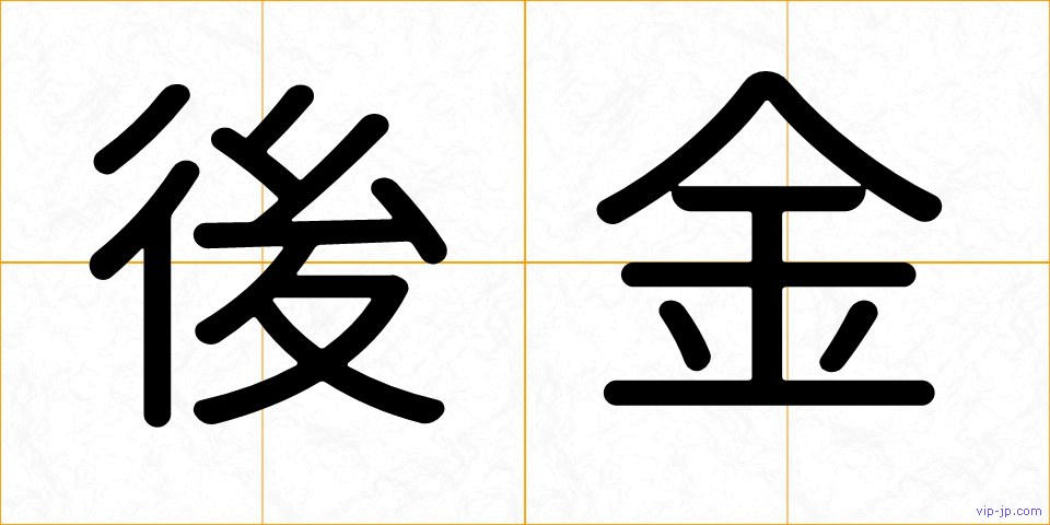 後金の画像