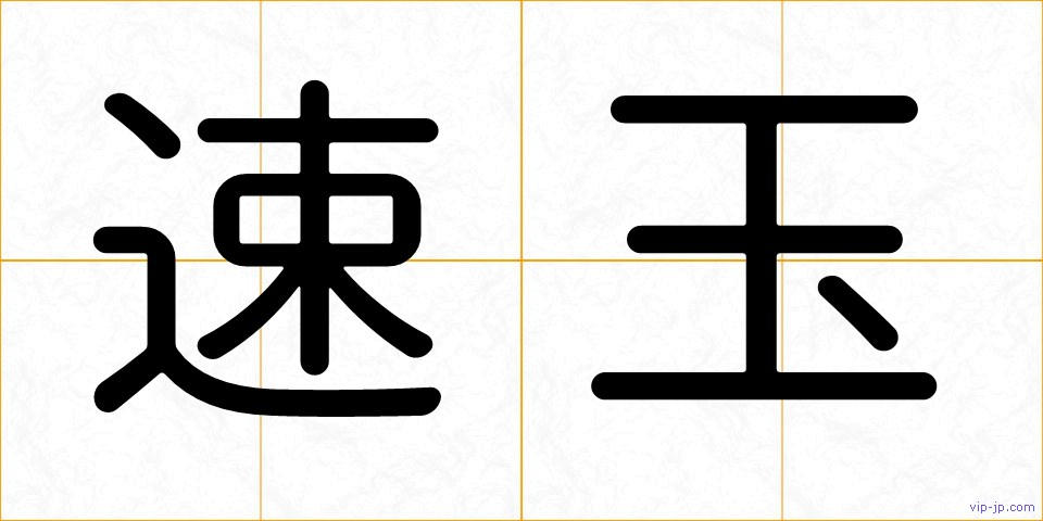 速玉の画像