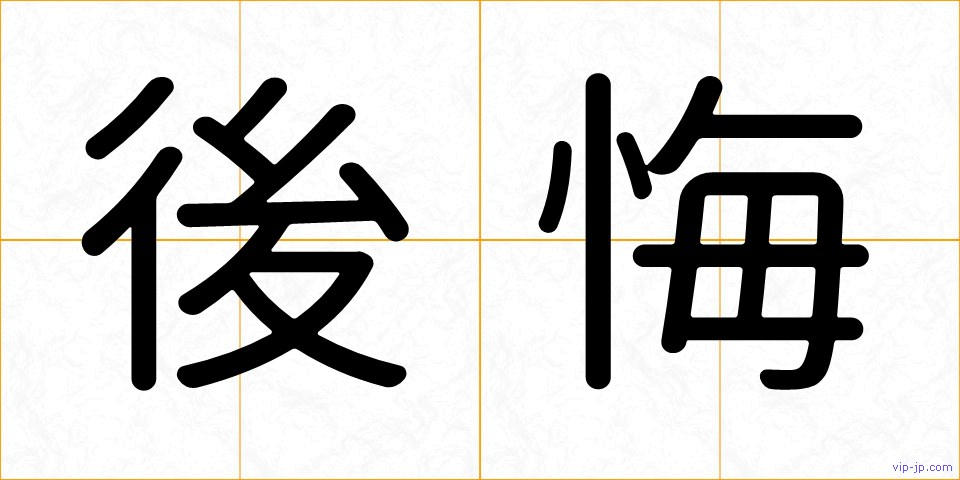 後悔の画像