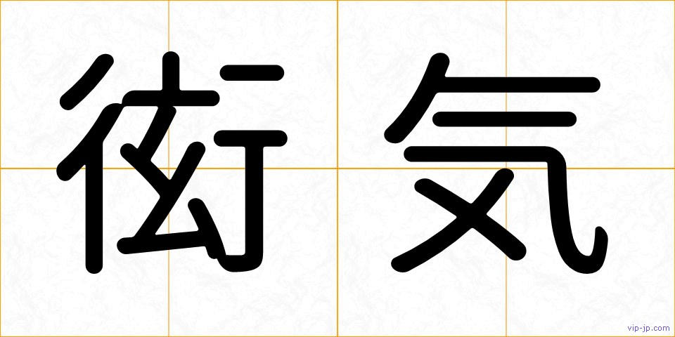 衒気の画像