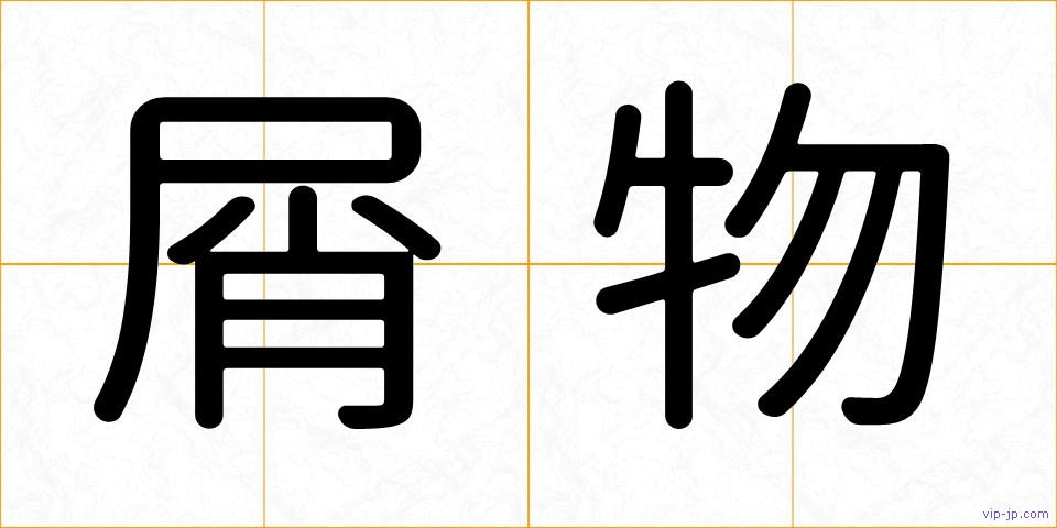 屑物の画像
