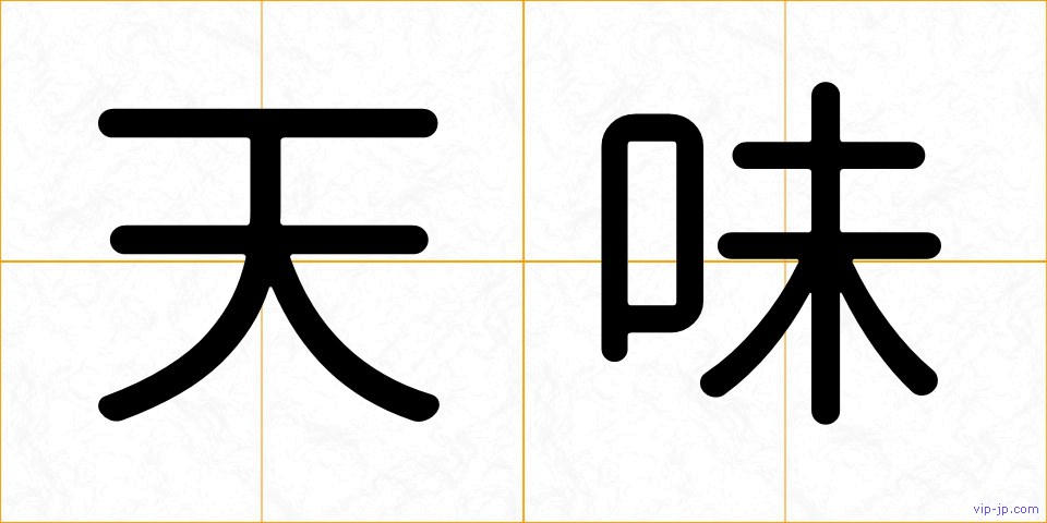天味の画像
